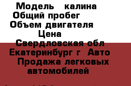  › Модель ­ калина 2 › Общий пробег ­ 1 600 › Объем двигателя ­ 16 › Цена ­ 360 - Свердловская обл., Екатеринбург г. Авто » Продажа легковых автомобилей   